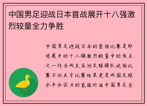 中国男足迎战日本首战展开十八强激烈较量全力争胜 中国男足迎战日本首战展开十八强激烈较量全力争胜