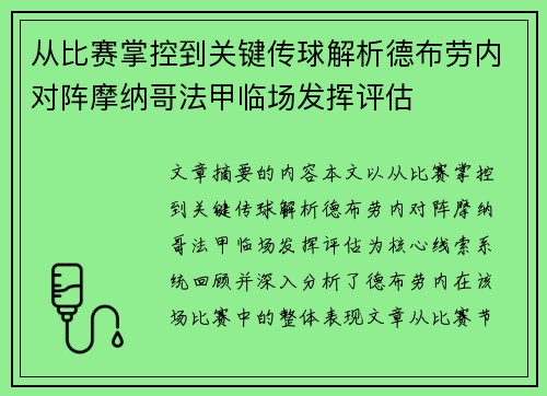 从比赛掌控到关键传球解析德布劳内对阵摩纳哥法甲临场发挥评估