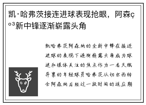 凯·哈弗茨接连进球表现抢眼,阿森纳新中锋逐渐崭露头角 凯·哈弗茨接连进球表现抢眼,阿森纳新中锋逐渐崭露头角