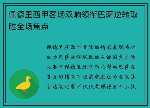 佩德里西甲客场双响领衔巴萨逆转取胜全场焦点 佩德里西甲客场双响领衔巴萨逆转取胜全场焦点
