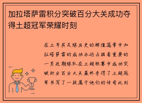 加拉塔萨雷积分突破百分大关成功夺得土超冠军荣耀时刻 加拉塔萨雷积分突破百分大关成功夺得土超冠军荣耀时刻