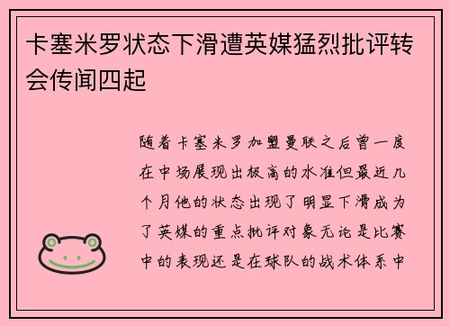 卡塞米罗状态下滑遭英媒猛烈批评转会传闻四起 卡塞米罗状态下滑遭英媒猛烈批评转会传闻四起