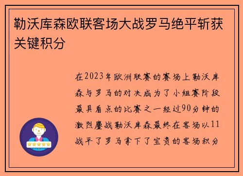 勒沃库森欧联客场大战罗马绝平斩获关键积分
