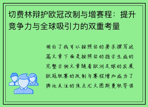 切费林辩护欧冠改制与增赛程：提升竞争力与全球吸引力的双重考量