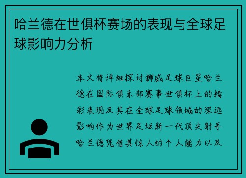 哈兰德在世俱杯赛场的表现与全球足球影响力分析
