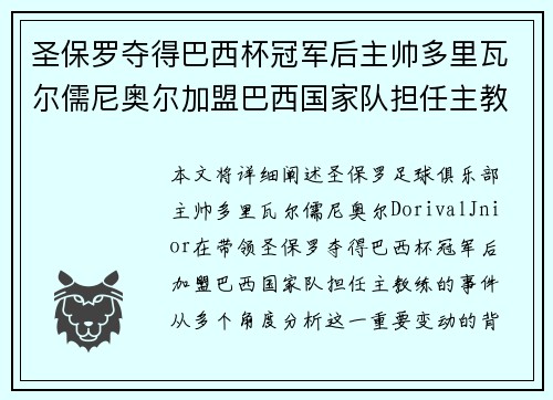 圣保罗夺得巴西杯冠军后主帅多里瓦尔儒尼奥尔加盟巴西国家队担任主教练