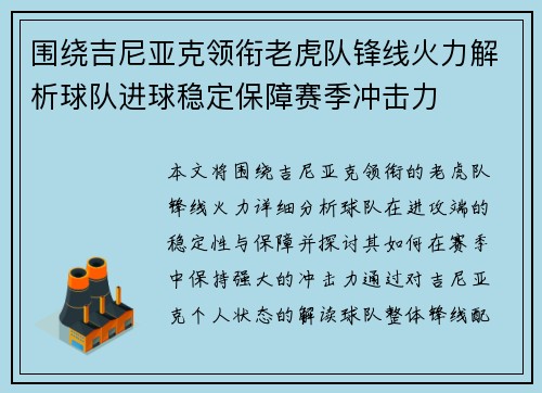 围绕吉尼亚克领衔老虎队锋线火力解析球队进球稳定保障赛季冲击力