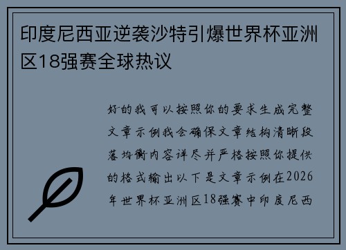 印度尼西亚逆袭沙特引爆世界杯亚洲区18强赛全球热议