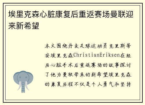 埃里克森心脏康复后重返赛场曼联迎来新希望