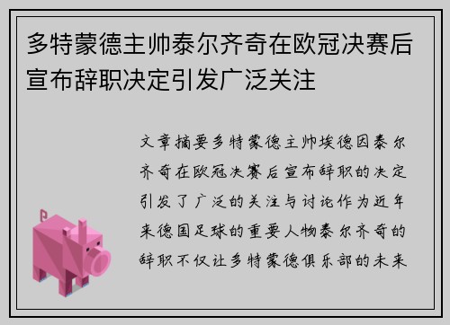 多特蒙德主帅泰尔齐奇在欧冠决赛后宣布辞职决定引发广泛关注
