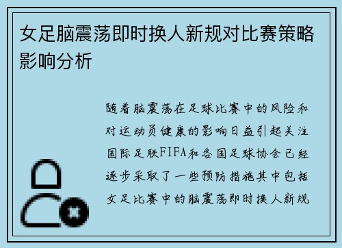 女足脑震荡即时换人新规对比赛策略影响分析