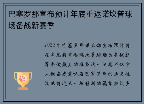 巴塞罗那宣布预计年底重返诺坎普球场备战新赛季