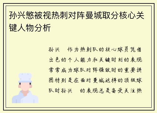 孙兴慜被视热刺对阵曼城取分核心关键人物分析 孙兴慜被视热刺对阵曼城取分核心关键人物分析