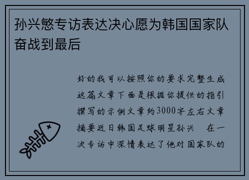 孙兴慜专访表达决心愿为韩国国家队奋战到最后
