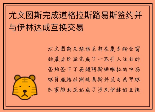 尤文图斯完成道格拉斯路易斯签约并与伊林达成互换交易