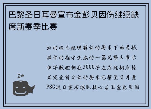 巴黎圣日耳曼宣布金彭贝因伤继续缺席新赛季比赛 巴黎圣日耳曼宣布金彭贝因伤继续缺席新赛季比赛