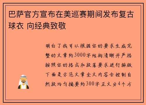 巴萨官方宣布在美巡赛期间发布复古球衣 向经典致敬