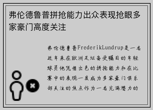 弗伦德鲁普拼抢能力出众表现抢眼多家豪门高度关注
