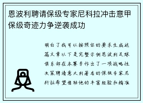 恩波利聘请保级专家尼科拉冲击意甲保级奇迹力争逆袭成功