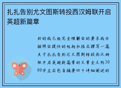 扎扎告别尤文图斯转投西汉姆联开启英超新篇章 扎扎告别尤文图斯转投西汉姆联开启英超新篇章