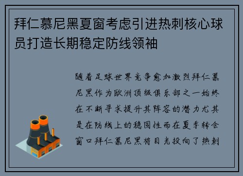 拜仁慕尼黑夏窗考虑引进热刺核心球员打造长期稳定防线领袖 拜仁慕尼黑夏窗考虑引进热刺核心球员打造长期稳定防线领袖