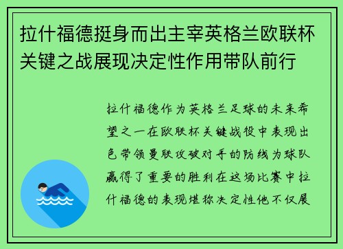 拉什福德挺身而出主宰英格兰欧联杯关键之战展现决定性作用带队前行