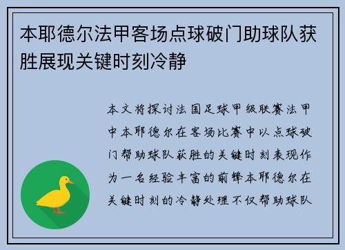 本耶德尔法甲客场点球破门助球队获胜展现关键时刻冷静
