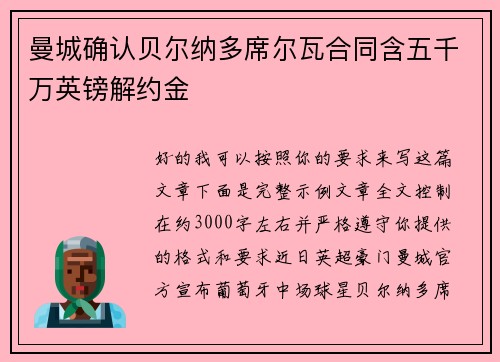 曼城确认贝尔纳多席尔瓦合同含五千万英镑解约金 曼城确认贝尔纳多席尔瓦合同含五千万英镑解约金