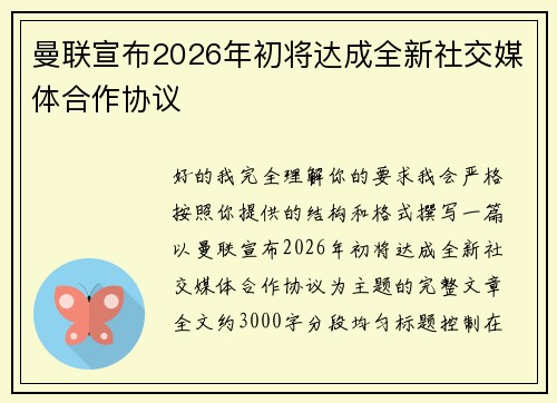 曼联宣布2026年初将达成全新社交媒体合作协议 曼联宣布2026年初将达成全新社交媒体合作协议