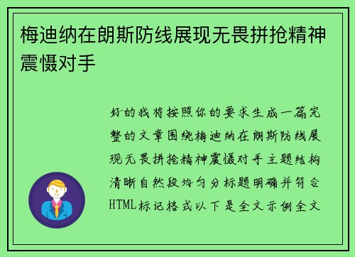 梅迪纳在朗斯防线展现无畏拼抢精神震慑对手