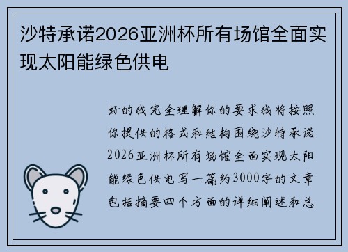 沙特承诺2026亚洲杯所有场馆全面实现太阳能绿色供电
