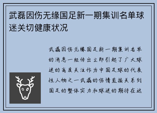 武磊因伤无缘国足新一期集训名单球迷关切健康状况