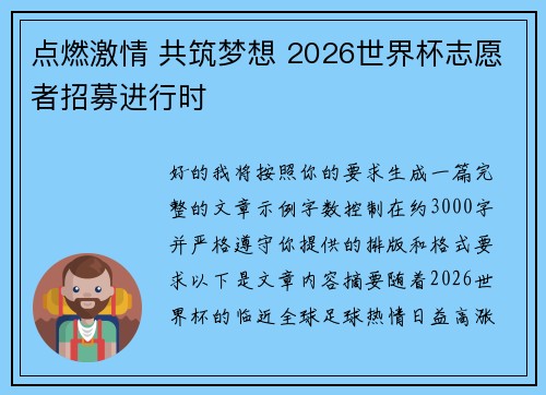 点燃激情 共筑梦想 2026世界杯志愿者招募进行时 点燃激情 共筑梦想 2026世界杯志愿者招募进行时