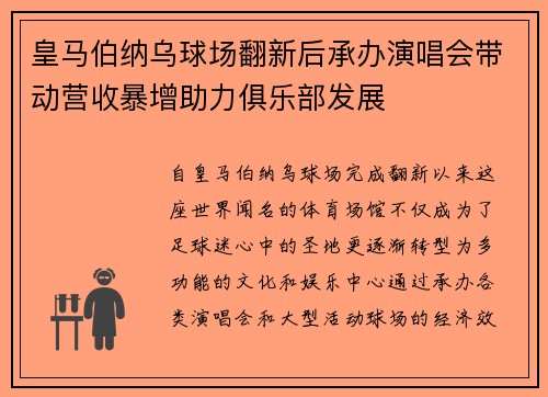 皇马伯纳乌球场翻新后承办演唱会带动营收暴增助力俱乐部发展