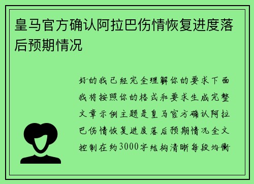 皇马官方确认阿拉巴伤情恢复进度落后预期情况