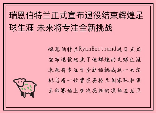 瑞恩伯特兰正式宣布退役结束辉煌足球生涯 未来将专注全新挑战 瑞恩伯特兰正式宣布退役结束辉煌足球生涯 未来将专注全新挑战