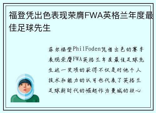 福登凭出色表现荣膺FWA英格兰年度最佳足球先生