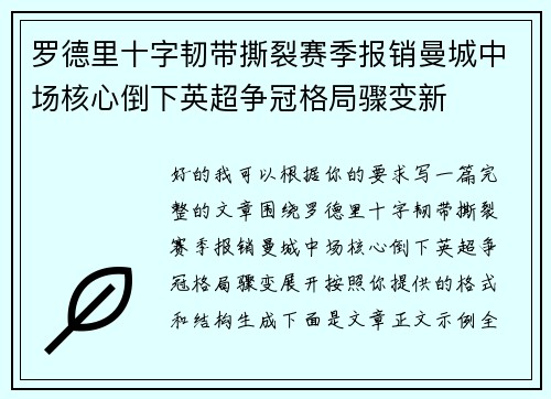 罗德里十字韧带撕裂赛季报销曼城中场核心倒下英超争冠格局骤变新 罗德里十字韧带撕裂赛季报销曼城中场核心倒下英超争冠格局骤变新