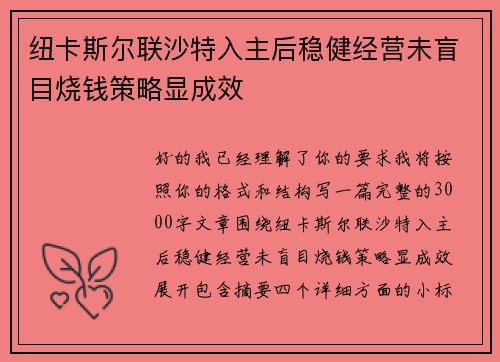 纽卡斯尔联沙特入主后稳健经营未盲目烧钱策略显成效