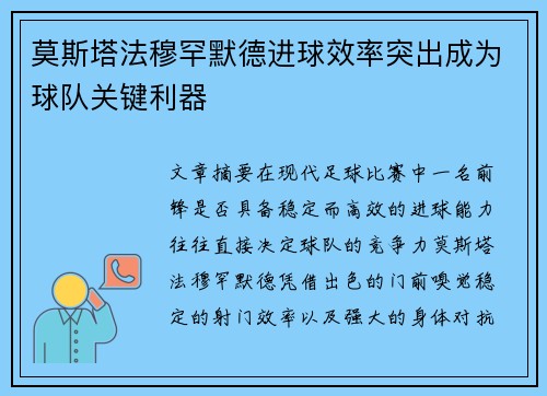 莫斯塔法穆罕默德进球效率突出成为球队关键利器