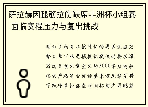 萨拉赫因腿筋拉伤缺席非洲杯小组赛 面临赛程压力与复出挑战