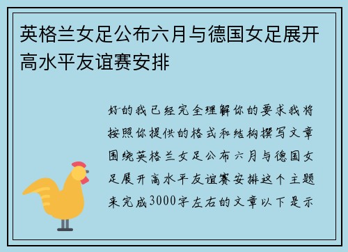 英格兰女足公布六月与德国女足展开高水平友谊赛安排