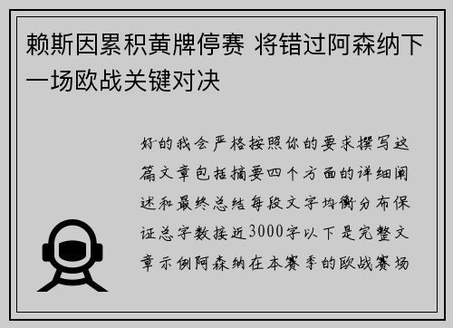 赖斯因累积黄牌停赛 将错过阿森纳下一场欧战关键对决