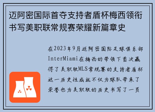 迈阿密国际首夺支持者盾杯梅西领衔书写美职联常规赛荣耀新篇章史