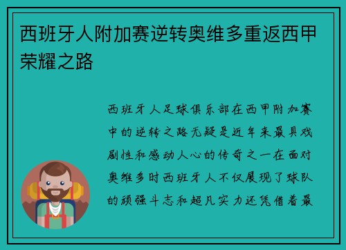 西班牙人附加赛逆转奥维多重返西甲荣耀之路