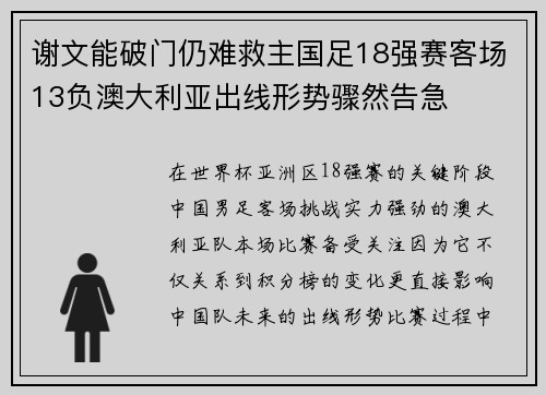 谢文能破门仍难救主国足18强赛客场13负澳大利亚出线形势骤然告急