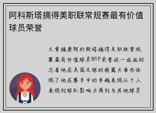 阿科斯塔摘得美职联常规赛最有价值球员荣誉