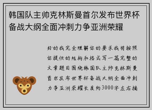 韩国队主帅克林斯曼首尔发布世界杯备战大纲全面冲刺力争亚洲荣耀