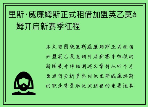里斯·威廉姆斯正式租借加盟英乙莫克姆开启新赛季征程