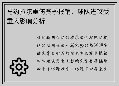 马约拉尔重伤赛季报销，球队进攻受重大影响分析